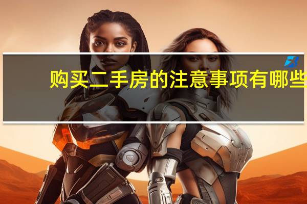 购买二手房的注意事项有哪些