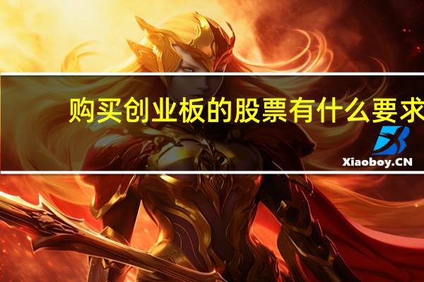 购买创业板的股票有什么要求