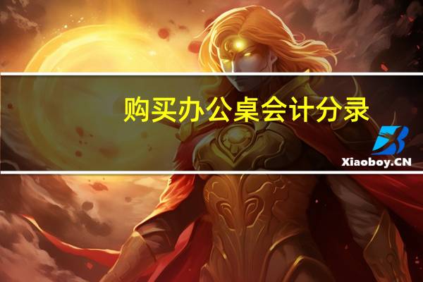 购买办公桌会计分录