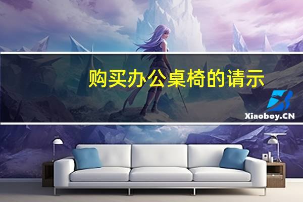 购买办公桌椅的请示