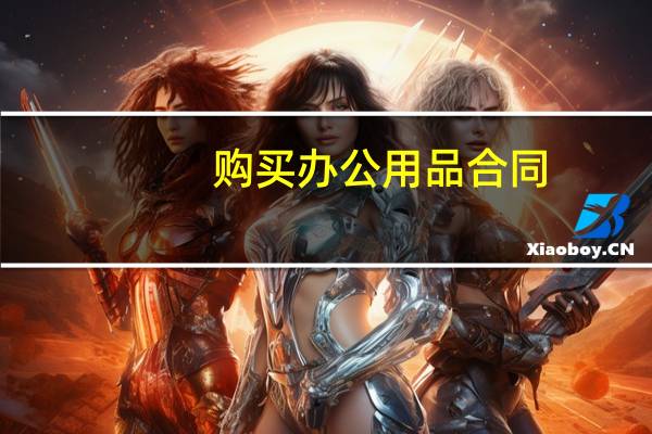 购买办公用品合同