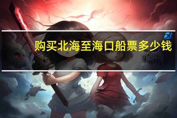 购买北海至海口船票多少钱