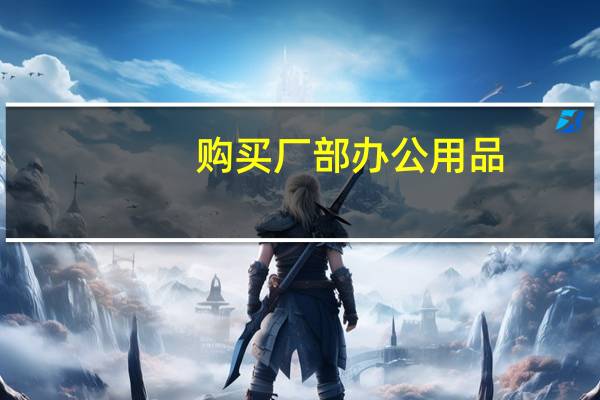 购买厂部办公用品