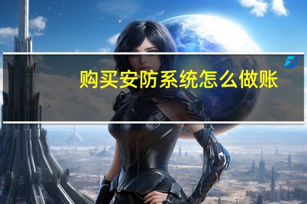 购买安防系统怎么做账