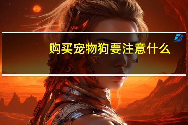 购买宠物狗要注意什么