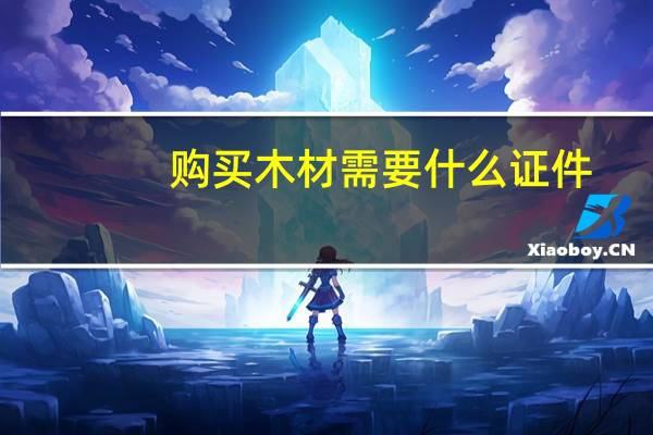 购买木材需要什么证件