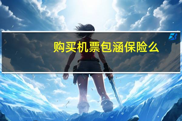 购买机票包涵保险么