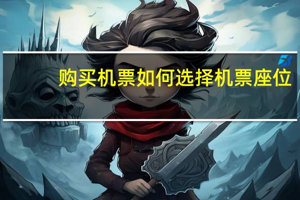 购买机票如何选择机票座位