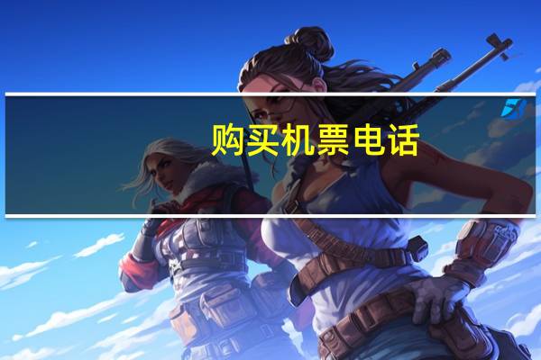 购买机票电话