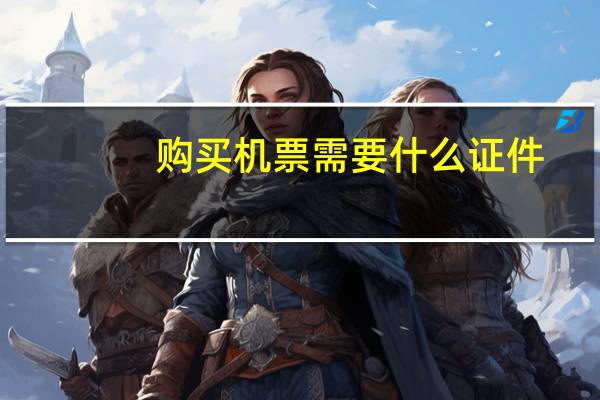 购买机票需要什么证件