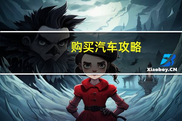 购买汽车攻略