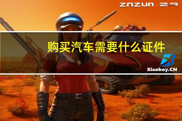 购买汽车需要什么证件
