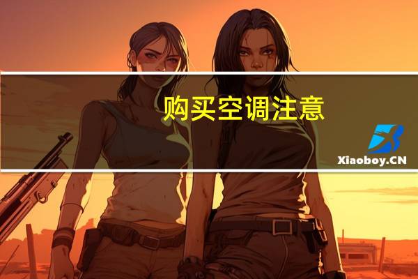 购买空调注意