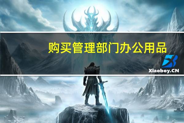购买管理部门办公用品