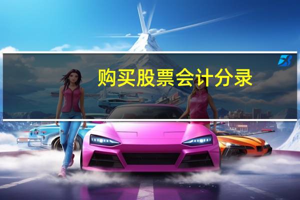 购买股票会计分录
