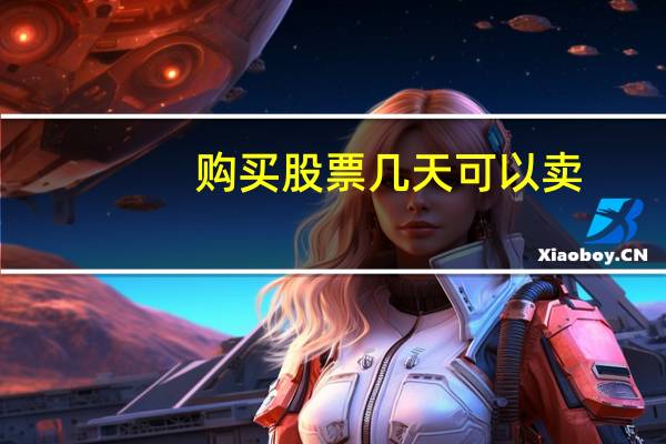 购买股票几天可以卖