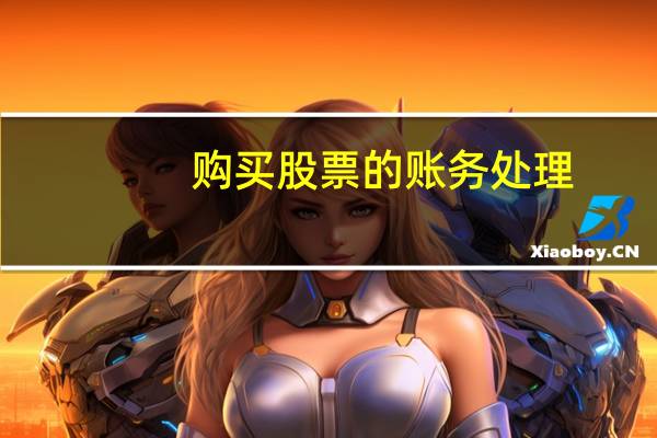 购买股票的账务处理