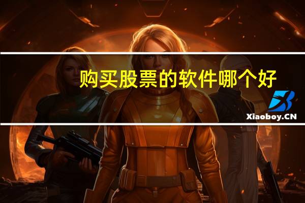 购买股票的软件哪个好