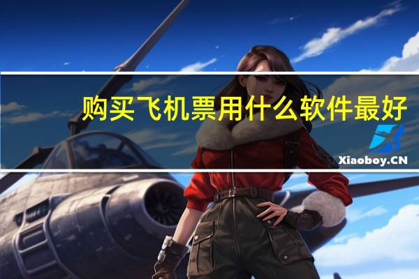 购买飞机票用什么软件最好