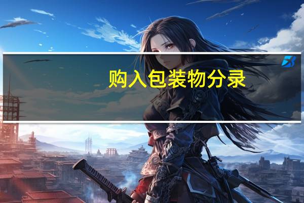 购入包装物分录