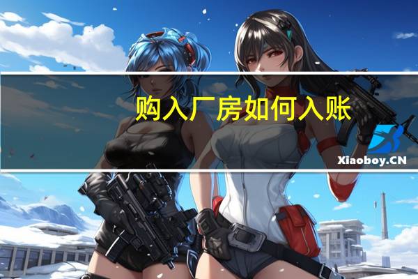 购入厂房如何入账