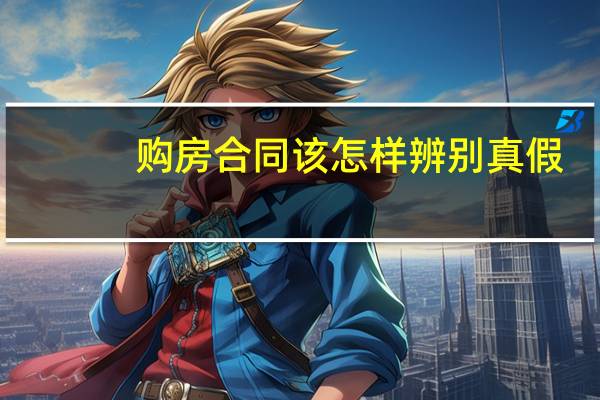 购房合同该怎样辨别真假