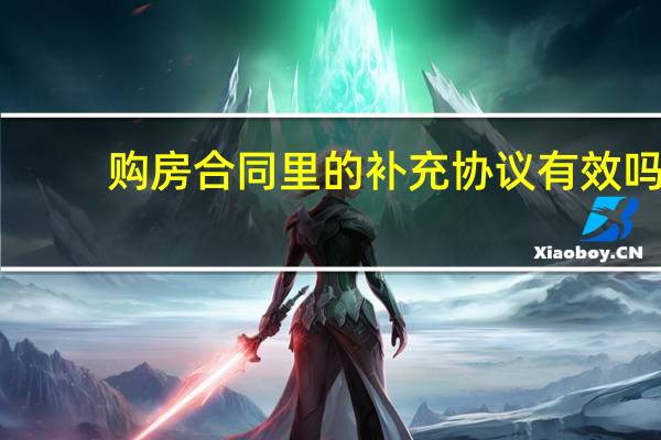 购房合同里的补充协议有效吗