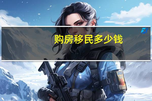 购房移民多少钱
