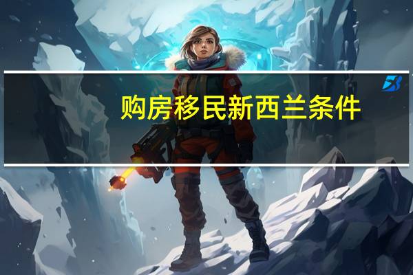 购房移民新西兰条件