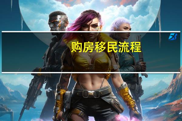 购房移民流程