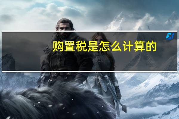 购置税是怎么计算的