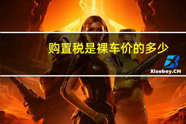 购置税是裸车价的多少
