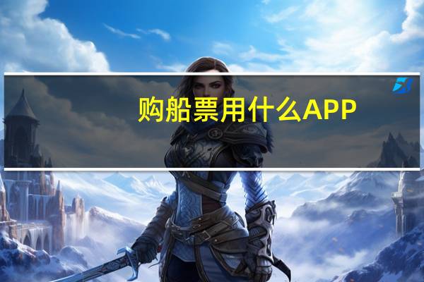 购船票用什么APP