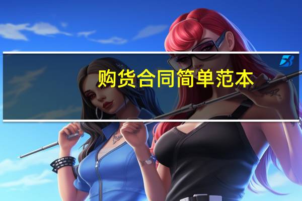 购货合同简单范本