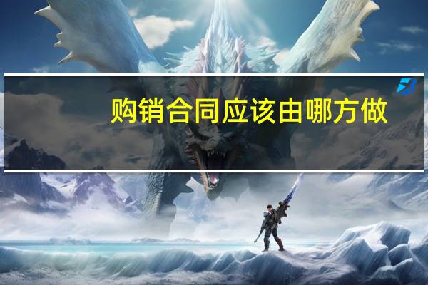 购销合同应该由哪方做