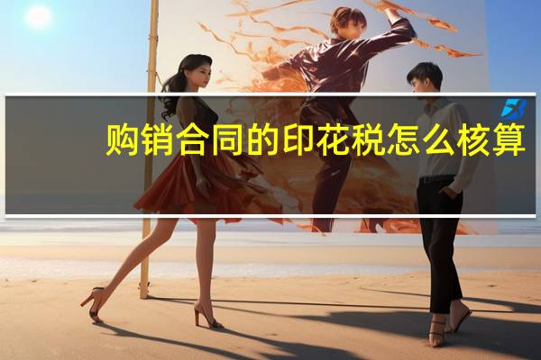 购销合同的印花税怎么核算