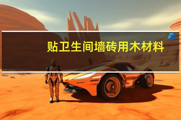 贴卫生间墙砖用木材料