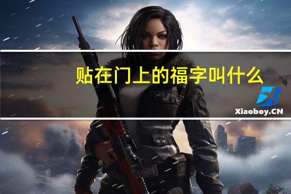 贴在门上的福字叫什么