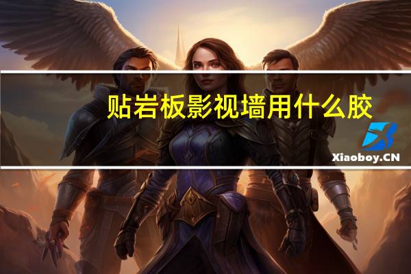 贴岩板影视墙用什么胶