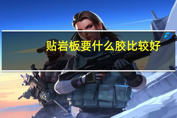 贴岩板要什么胶比较好