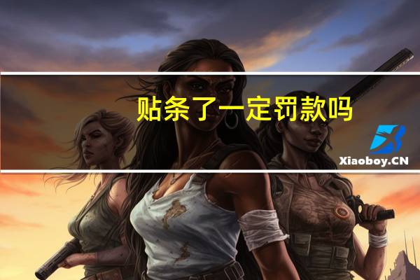 贴条了一定罚款吗