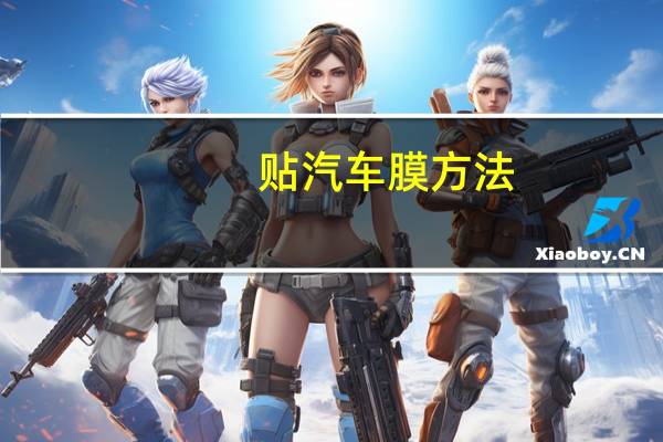 贴汽车膜方法