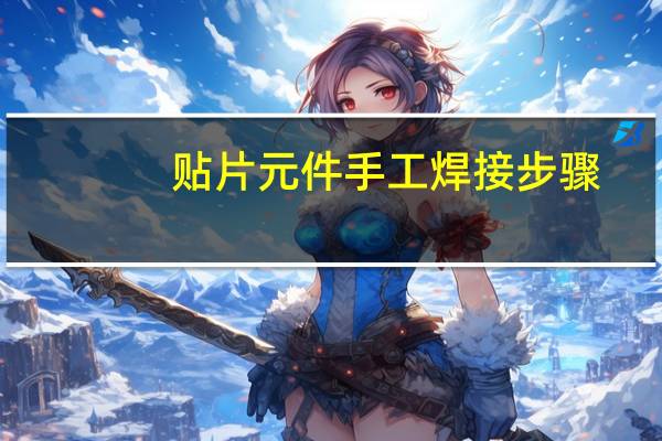 贴片元件手工焊接步骤
