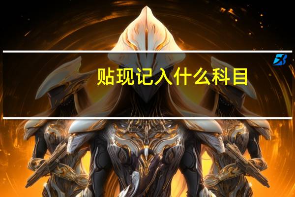 贴现记入什么科目