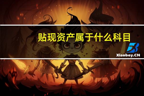 贴现资产属于什么科目