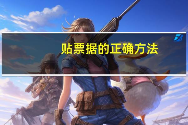 贴票据的正确方法