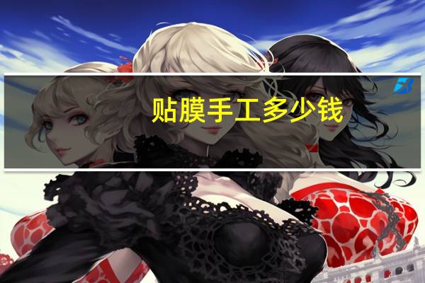 贴膜手工多少钱
