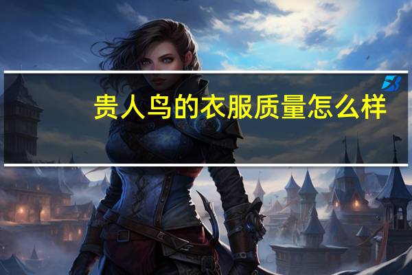 贵人鸟的衣服质量怎么样