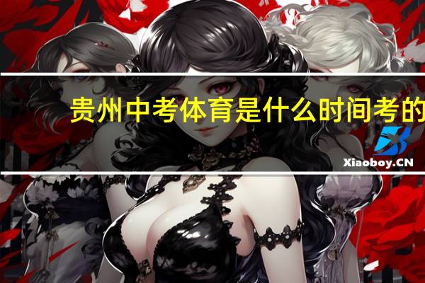贵州中考体育是什么时间考的