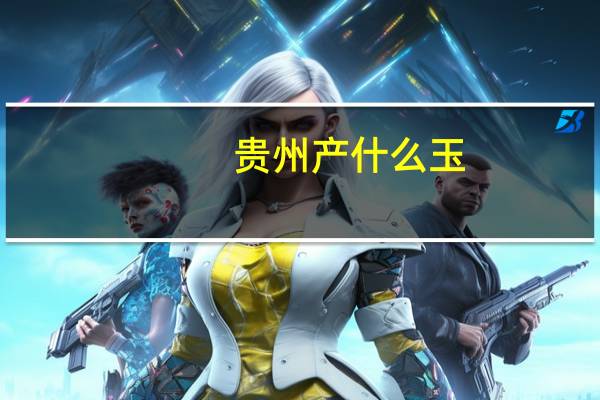 贵州产什么玉